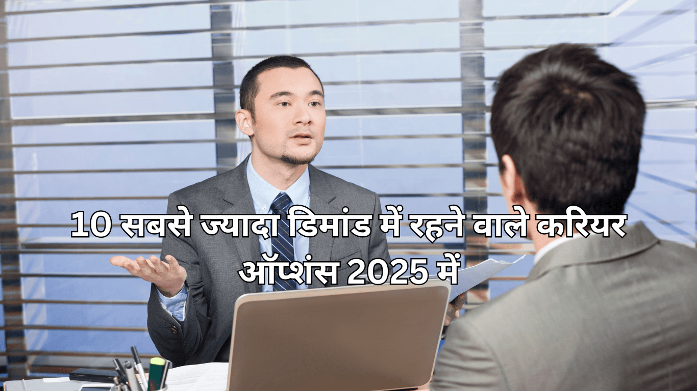 10 सबसे ज्यादा डिमांड में रहने वाले करियर ऑप्शंस 2025 में