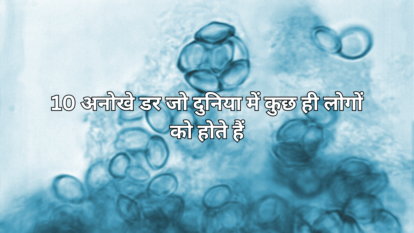 10 अनोखे डर जो दुनिया में कुछ ही लोगों को होते हैं